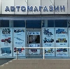 Автомагазины в Верхнеднепровском