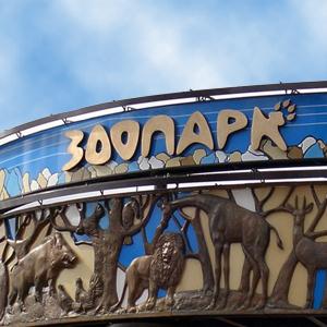 Зоопарки Верхнеднепровского